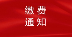 【富泰熱力】關(guān)于收取2020—2021年度采暖期熱費(fèi)的通知