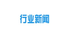 全國(guó)首個(gè)清潔能源集中供暖項(xiàng)目落戶烏蘭察布